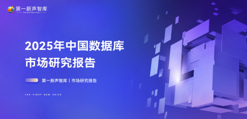 海量数据入选中国数据市场报告，本地部署数据库排名第七