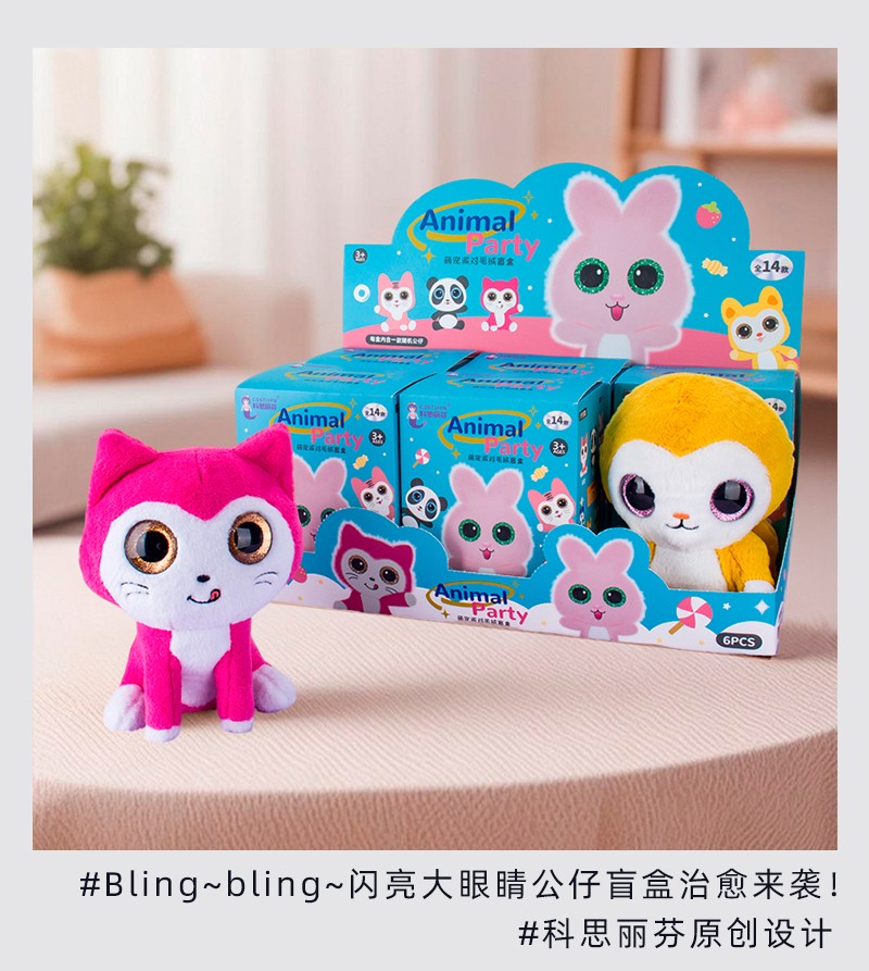 解锁！科思丽芬萌宠派对系列毛绒玩具盲盒的神秘身份~