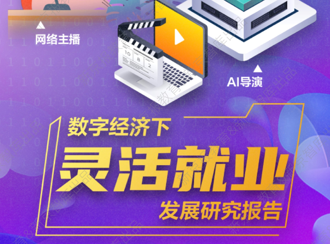 数字经济浪潮下灵活就业的新机遇：政策护航、市场广阔、职教赋能