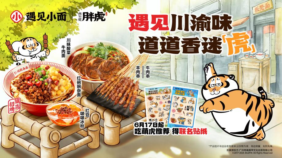 遇见小面 × 我不是胖虎联名！地道川渝味撩爆暑日