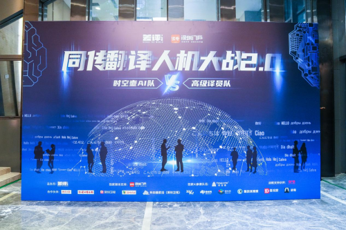 专业同传VS人工智能！“人机大战 2.0”上演实力对决