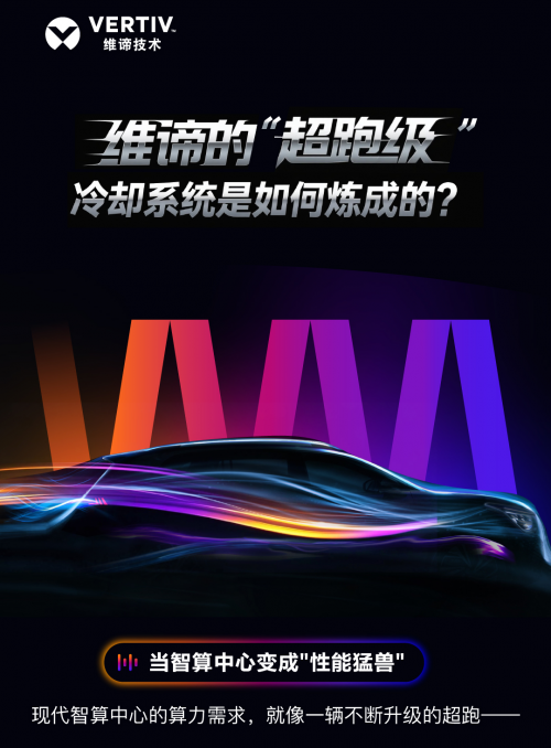维谛技术（Vertiv）360AI全链热管理解决方案：破解“超跑级”算力挑战