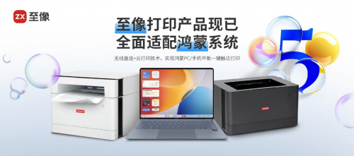  一键触达，开口即印！至像科技携鸿蒙纯血AI打印方案亮相华为HDC