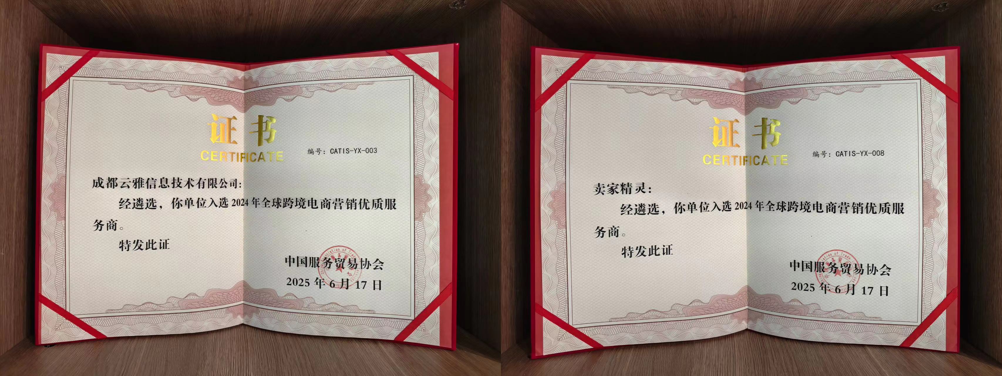 卖家精灵受邀出席2025世界跨境电商发展大会，并入选2024全球跨境电商营销优质服务商