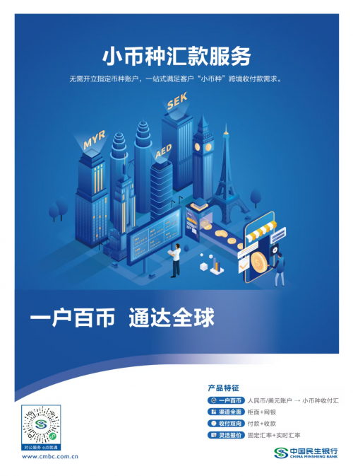 “一户百币”破局！民生银行打通小币种跨境结算