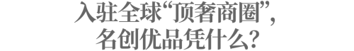 顶奢商圈的中国面孔：名创优品靠什么站稳脚跟？