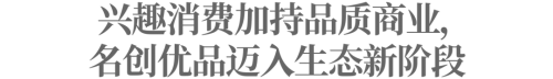 顶奢商圈的中国面孔：名创优品靠什么站稳脚跟？