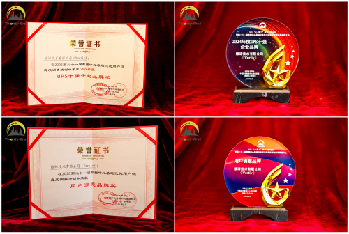 维谛技术Vertiv荣获2024年度UPS十强企业品牌奖