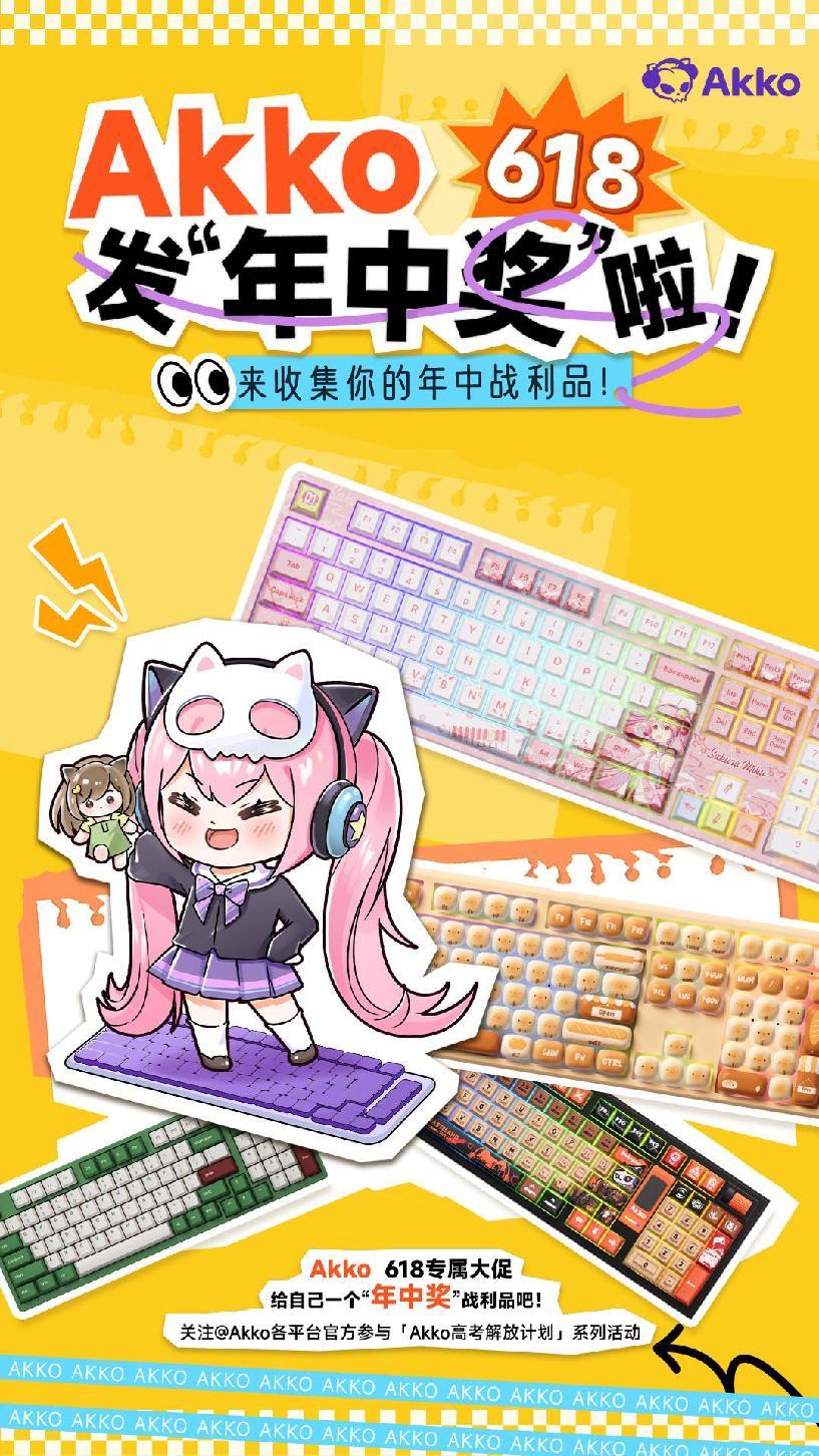 Akko发“年中奖”啦！惊喜福利点燃盛夏！