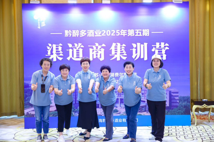 黔醉多酒业2025年第五期渠道商集训营阳澄湖收官，赋能破局，激活酱香消费新生态