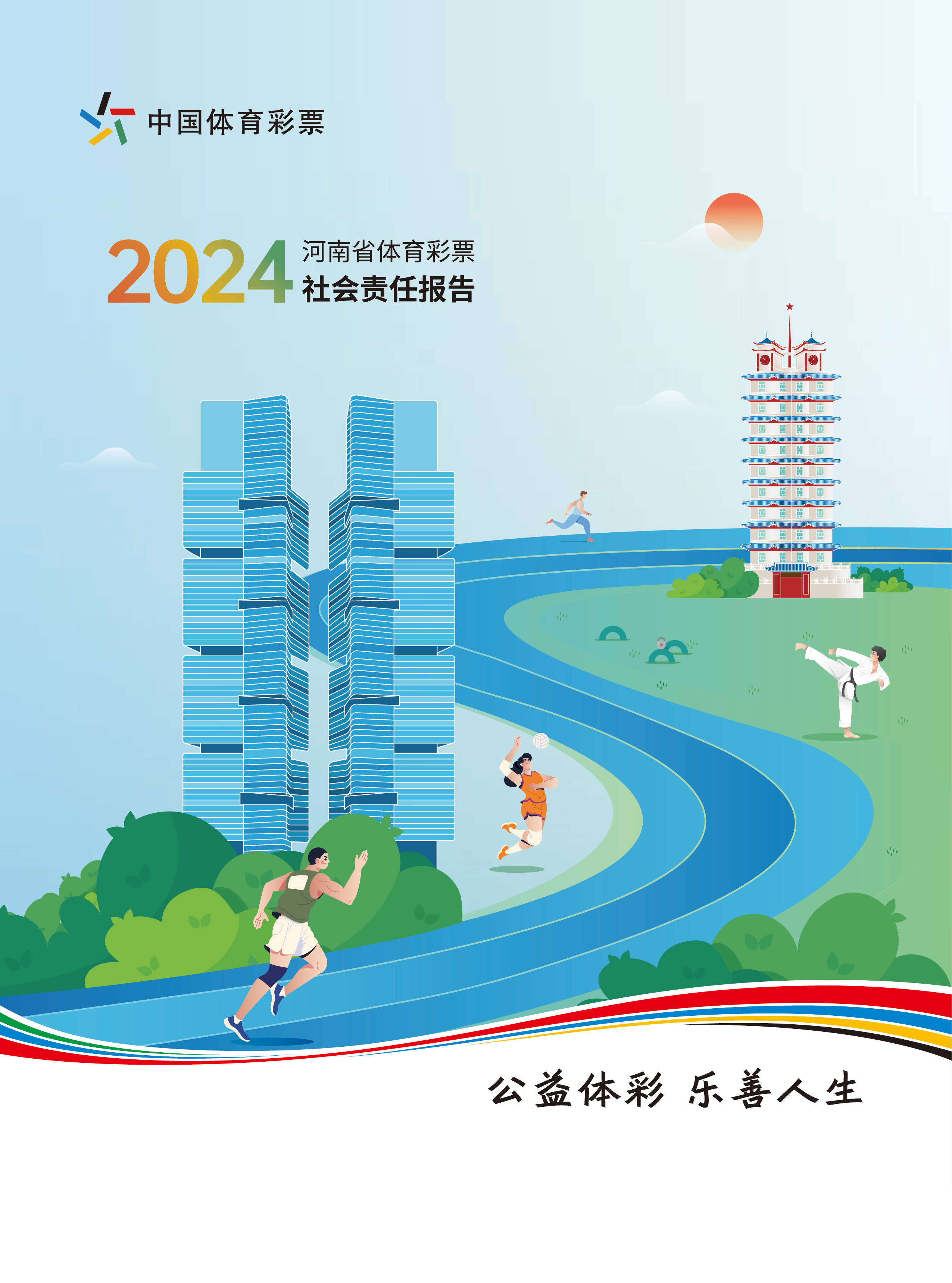 聚焦责任深耕 区域协同共进——省级《中国体育彩票2024年社会责任报告》解读