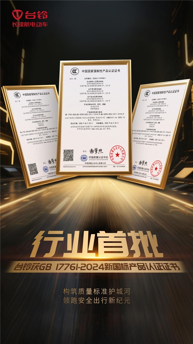 台铃获颁首批新国标认证，彰显品牌硬核实力！