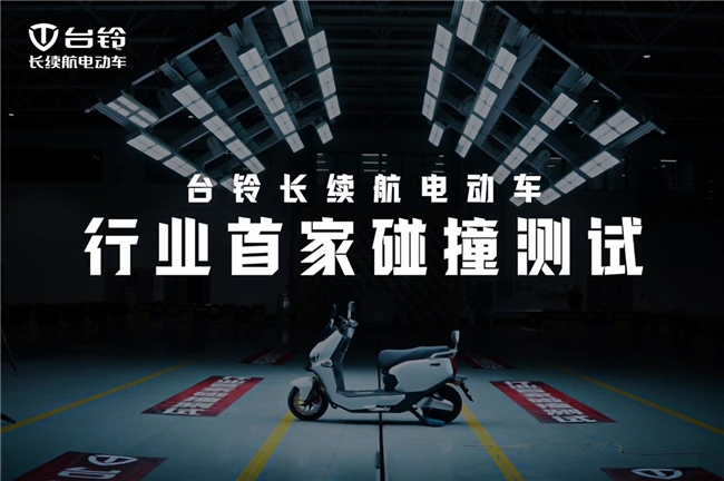 台铃获颁首批新国标认证，彰显品牌硬核实力！