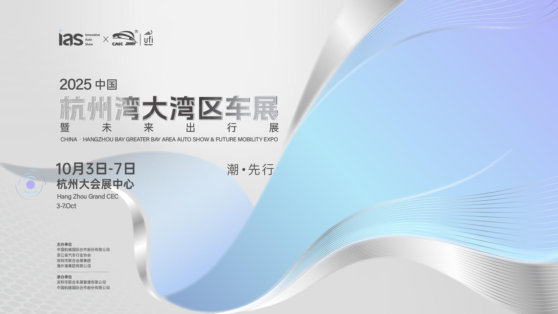 启杭，向湾而行——2025中国杭州湾大湾区车展定档10月举办