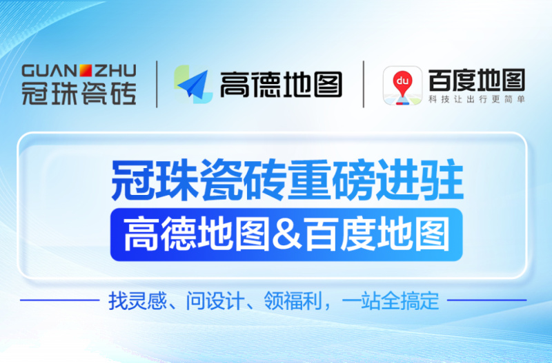 冠珠瓷砖 × 高德地图& 百度地图丨官方认证门店,让“理想家”触手可及