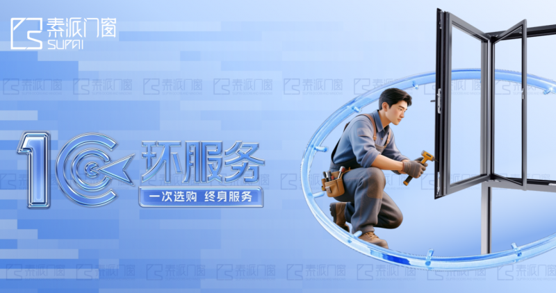 以品质 窗恒久！素派门窗始终坚持长期主义品牌路线