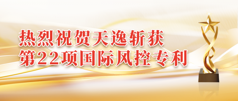 天逸集团斩获第22项国际风控专利