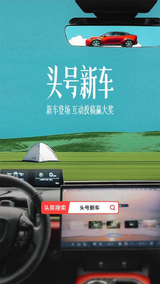 今日头条「头号新车」X一汽丰田bZ5：全域营销科学引爆，开创车企营销新样态
