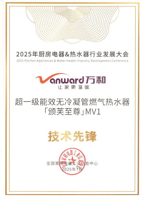 首创“雾化外排”技术破解冷凝水排放难题 万和热水器荣膺 “技术先锋”称号