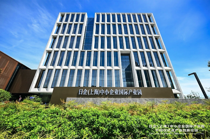 日企（上海）中小企业国际产业园开园 致同推动中日合作再升级