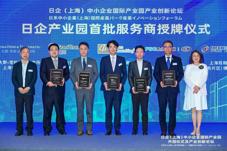 日企（上海）中小企业国际产业园开园 致同推动中日合作再升级