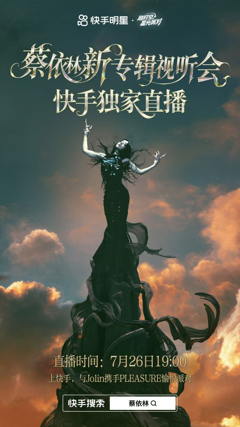 7月26日锁定快手！蔡依林携新专辑《Pleasure》开启独家直播，邀你面对面畅聊