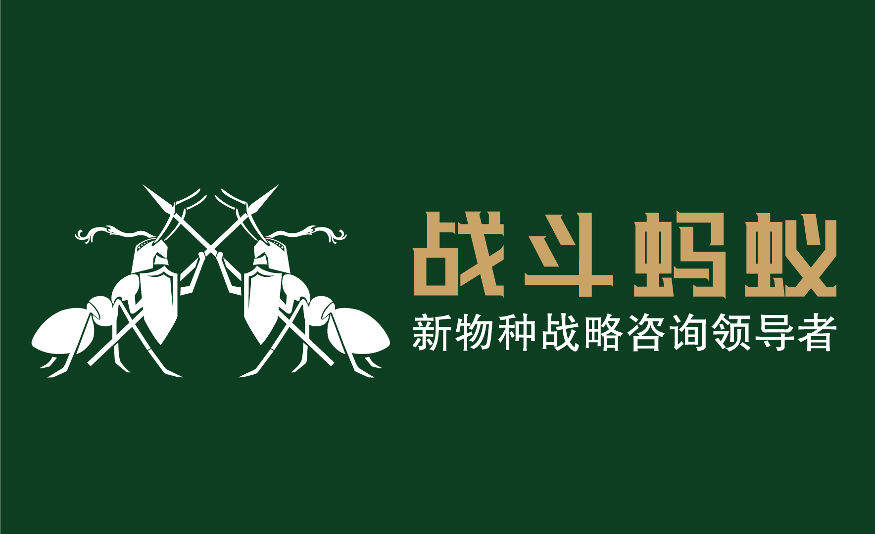 战斗蚂蚁logo.png