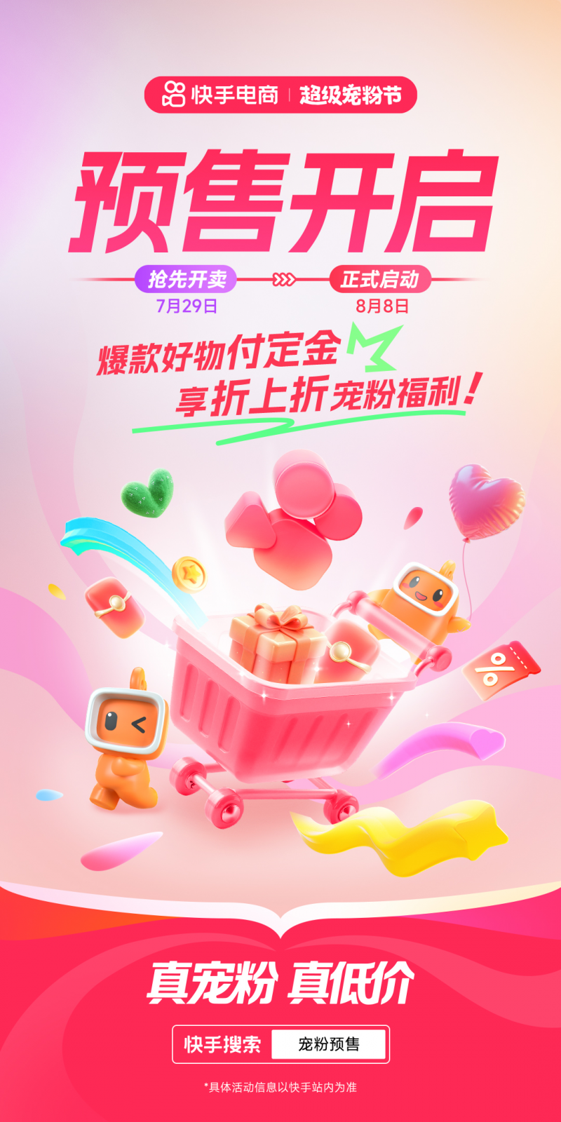 真宠粉、真低价！快手电商“超级宠粉节”正式开启预售