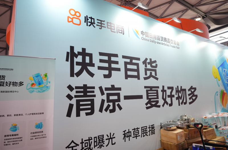 快手电商亮相上海百货展，举办“清凉一夏好物多”活动助力商家销售增长