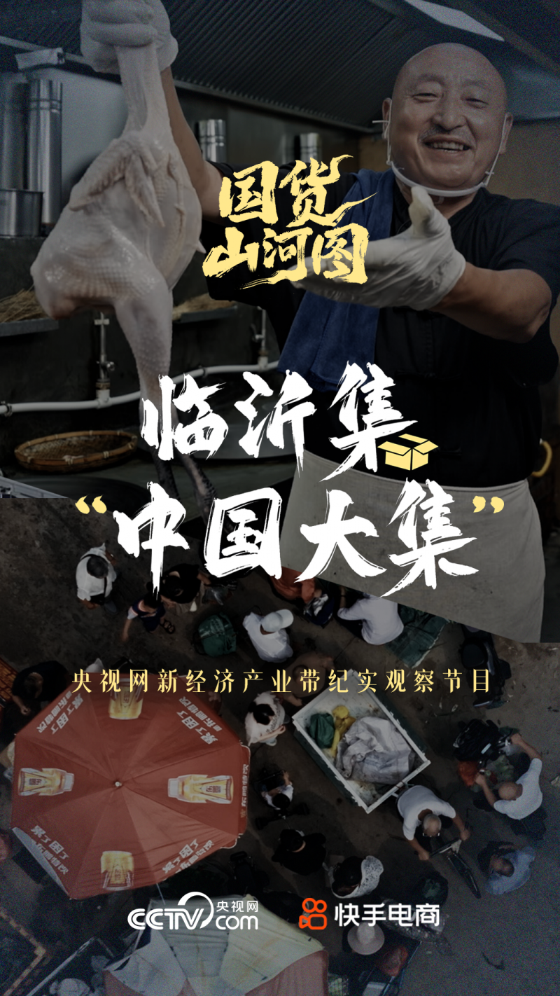 快手电商发布纪录短片《国货山河图》临沂篇，揭秘“中国大集”进阶之路