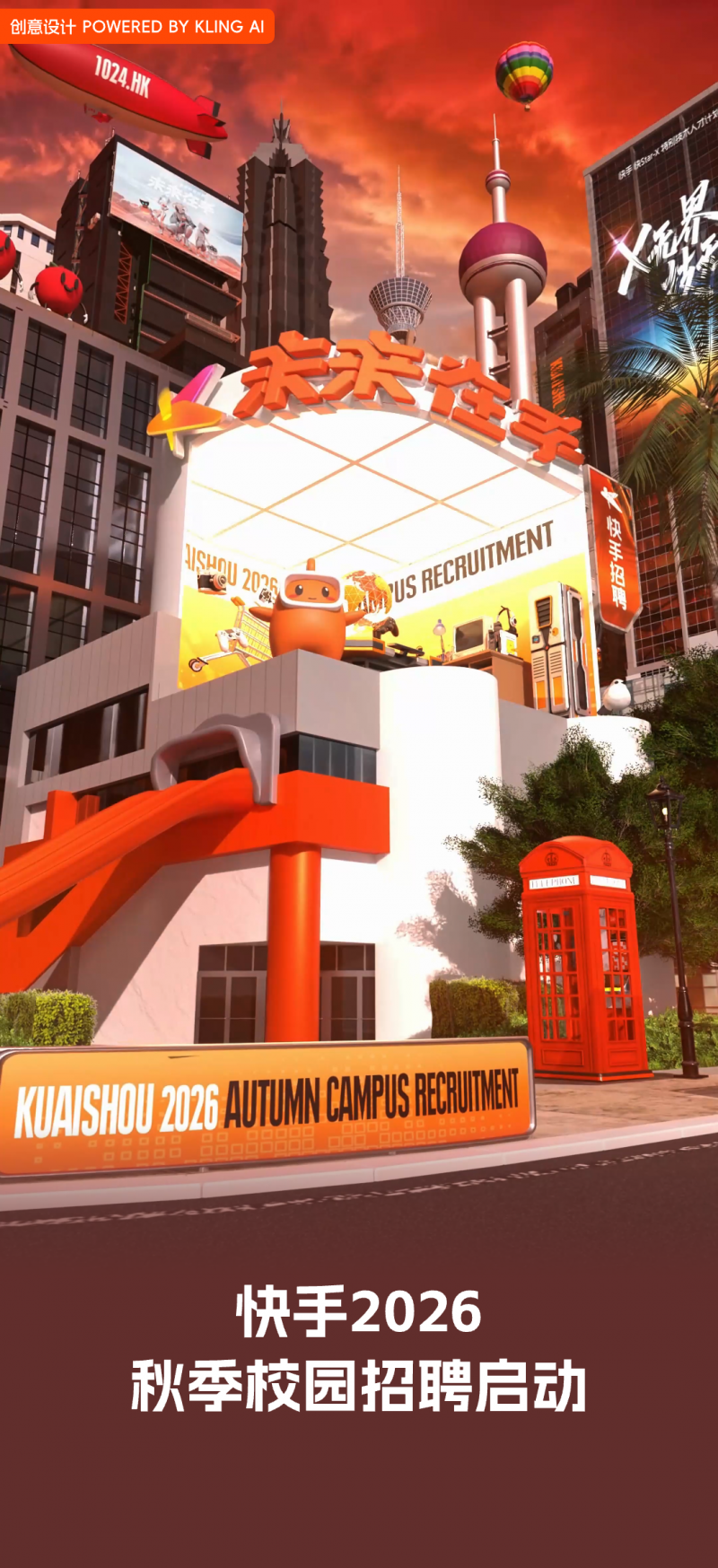 快手启动2026秋招：超200个职位类型，重点发力AI
