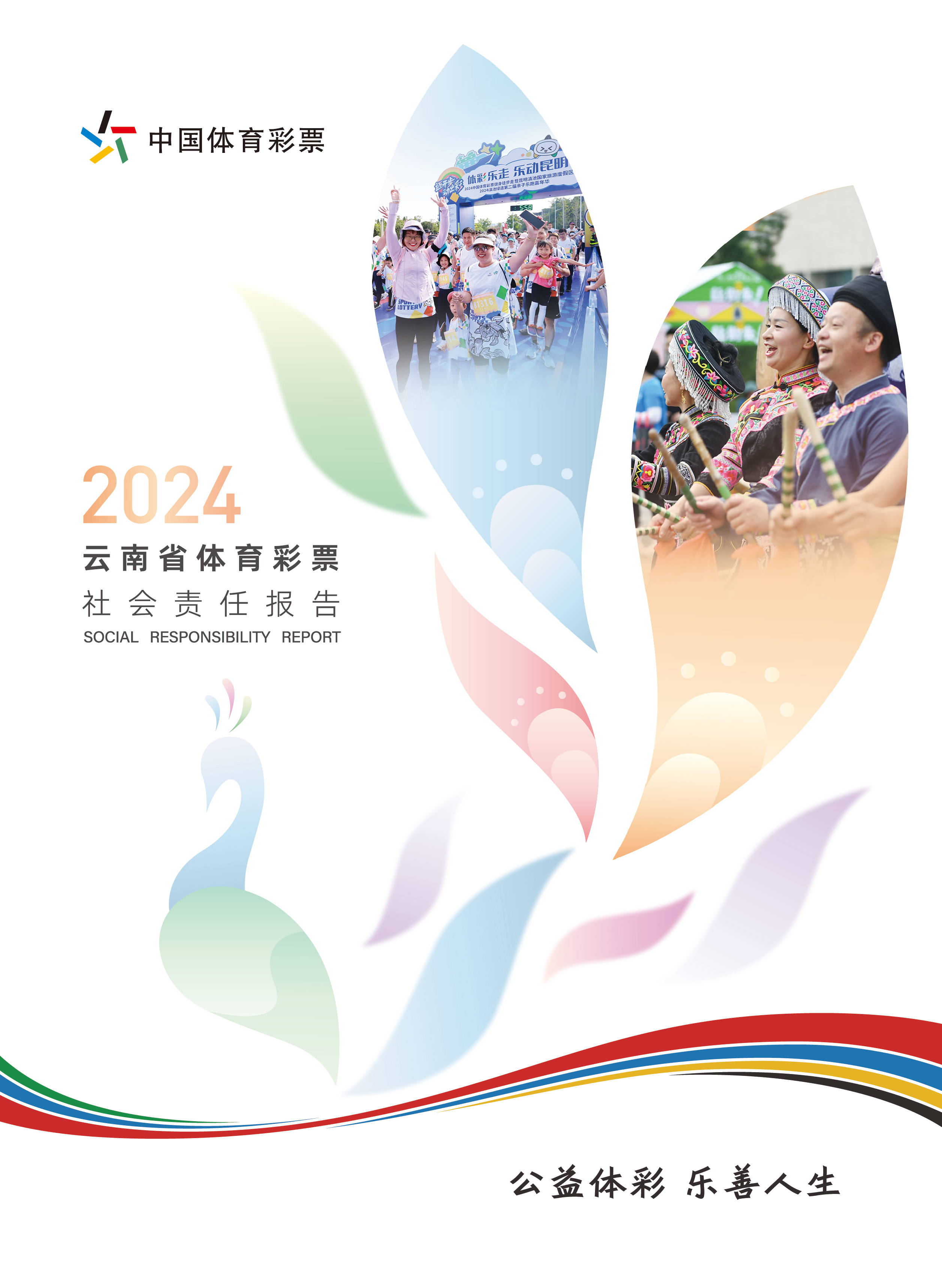 聚焦责任深耕 区域协同共进——省级《中国体育彩票2024年社会责任报告》解读