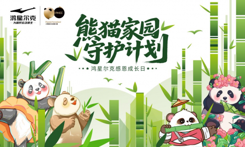 国民品牌守护国宝！鸿星尔克 “熊猫家园守护计划” 正式开启
