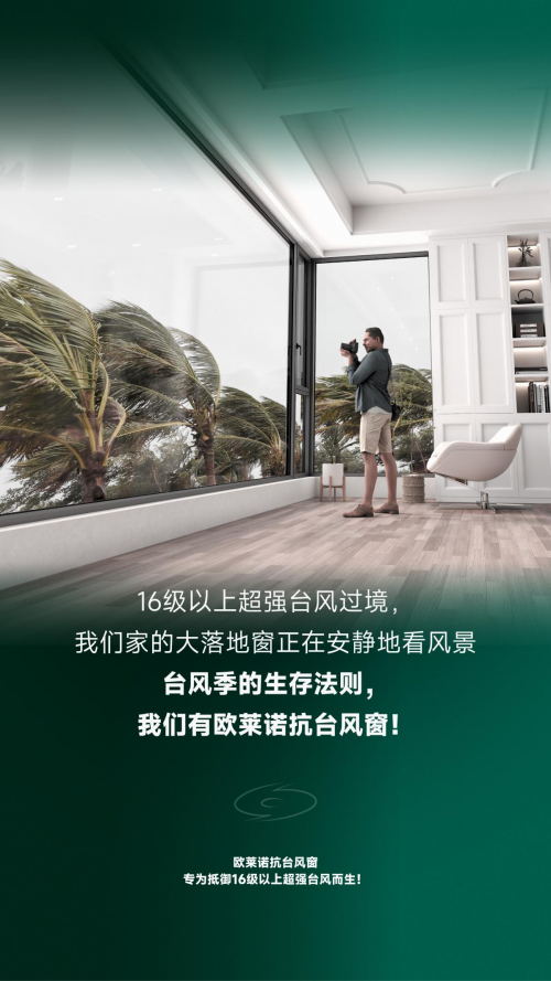 台风季的生存法则，我们有欧莱诺门窗抗台风窗