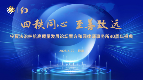 四秩同心 至善致远 宁夏法治护航高质量发展论坛暨方和圆律所四十周年庆典圆满举行