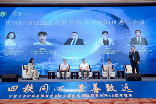 四秩同心 至善致远 宁夏法治护航高质量发展论坛暨方和圆律所四十周年庆典圆满举行