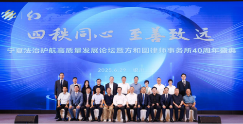 四秩同心 至善致远 宁夏法治护航高质量发展论坛暨方和圆律所四十周年庆典圆满举行