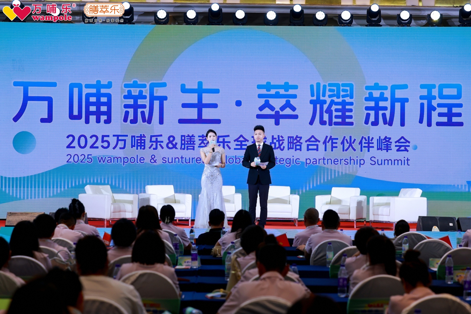 双星共耀，2025万哺乐&膳萃乐“万哺新生・萃耀新程”战略峰会开启母婴营养新纪元