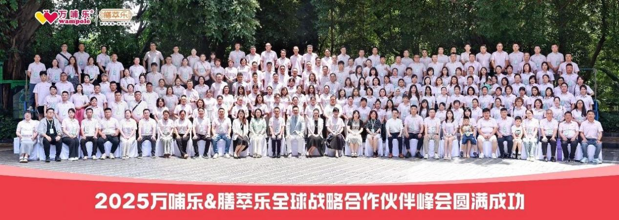 双星共耀，2025万哺乐&膳萃乐“万哺新生・萃耀新程”战略峰会开启母婴营养新纪元