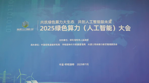 2025绿色算力大会7月12日呼和浩特开幕 聚焦算电协同国家试点