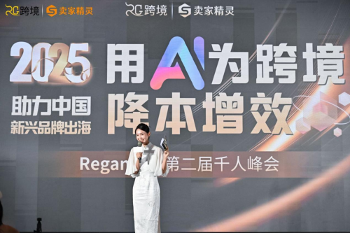卖家精灵总冠名Regan跨境第二届AI跨境赋能千人峰会圆满成功
