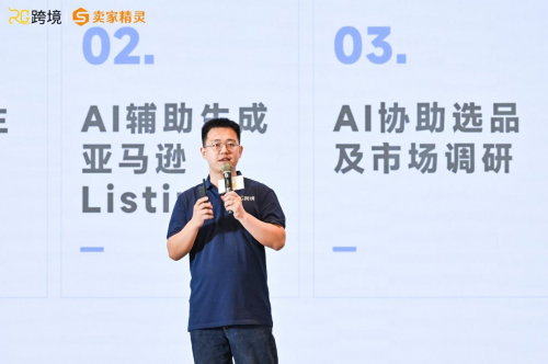 卖家精灵总冠名Regan跨境第二届AI跨境赋能千人峰会圆满成功