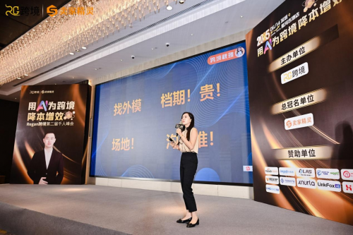 卖家精灵总冠名Regan跨境第二届AI跨境赋能千人峰会圆满成功