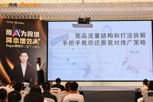 卖家精灵总冠名Regan跨境第二届AI跨境赋能千人峰会圆满成功