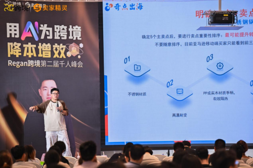 卖家精灵总冠名Regan跨境第二届AI跨境赋能千人峰会圆满成功