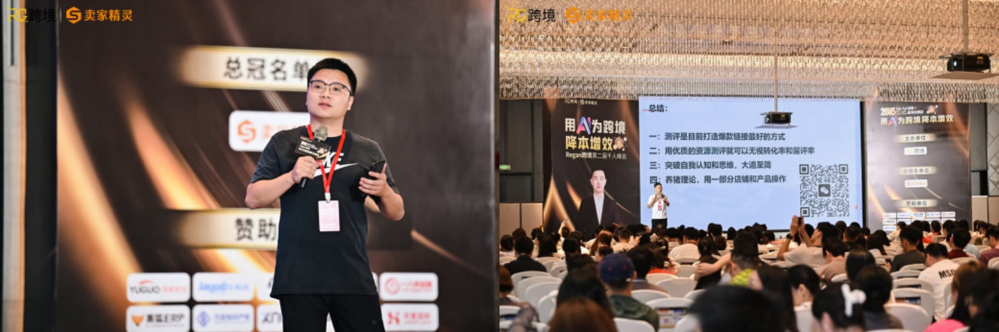 卖家精灵总冠名Regan跨境第二届AI跨境赋能千人峰会圆满成功