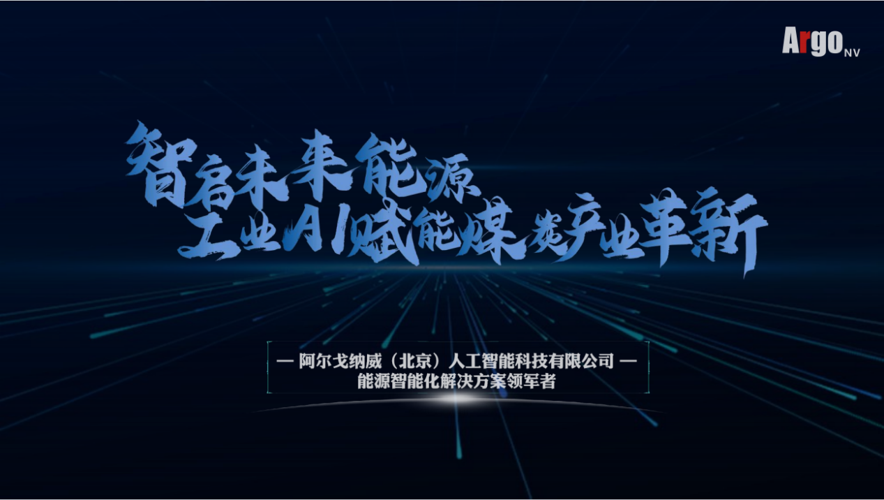 阿尔戈纳威：以算法驱动能源革新，注入发展动能