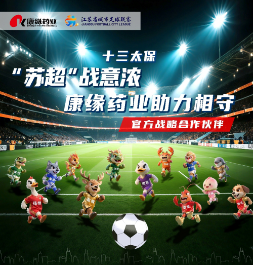 把中药文化搬进足球场！康缘药业这波操作太会了