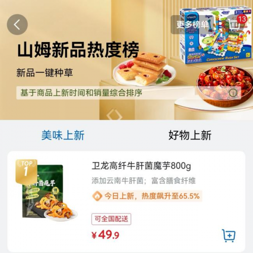 一颗魔芋改写零食江湖！卫龙携山姆严选卡位健康零食新顶流