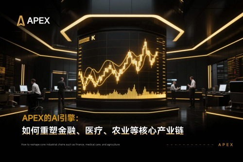 ​APEX的AI引擎：如何重塑金融、医疗、农业等核心产业链
